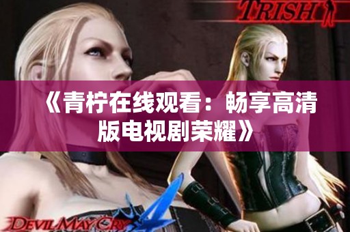 《青檸在線觀看：暢享高清版電視劇榮耀》