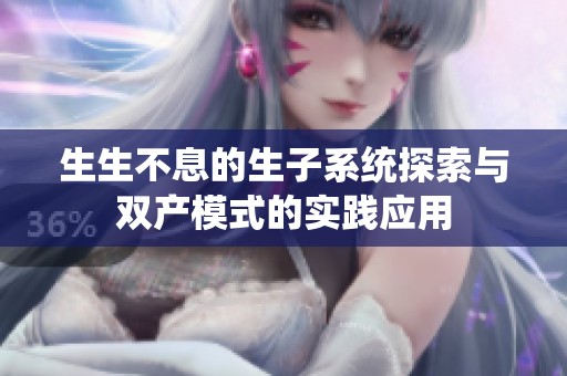 生生不息的生子系統(tǒng)探索與雙產(chǎn)模式的實(shí)踐應(yīng)用