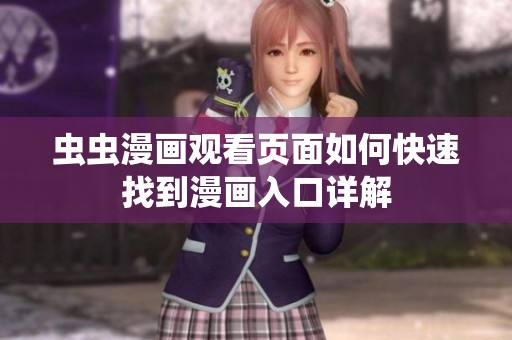 蟲蟲漫畫觀看頁(yè)面如何快速找到漫畫入口詳解