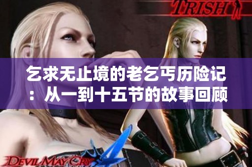 乞求無止境的老乞丐歷險記：從一到十五節(jié)的故事回顧
