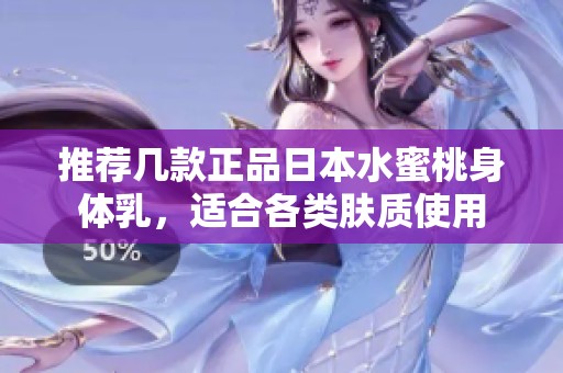 推薦幾款正品日本水蜜桃身體乳，適合各類膚質(zhì)使用