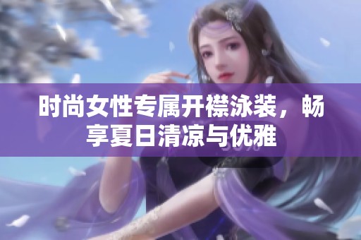 時(shí)尚女性專(zhuān)屬開(kāi)襟泳裝，暢享夏日清涼與優(yōu)雅