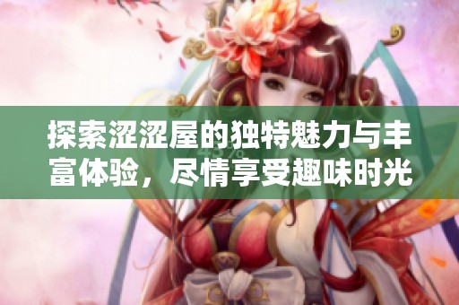 探索澀澀屋的獨特魅力與豐富體驗，盡情享受趣味時光