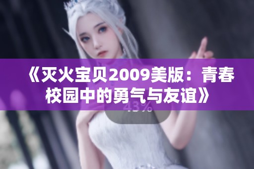 《滅火寶貝2009美版：青春校園中的勇氣與友誼》