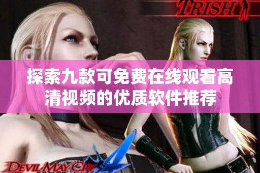 探索九款可免費(fèi)在線觀看高清視頻的優(yōu)質(zhì)軟件推薦