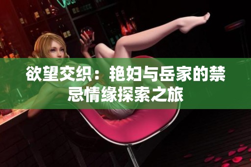 欲望交織：艷婦與岳家的禁忌情緣探索之旅