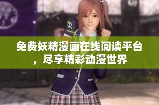 免費妖精漫畫在線閱讀平臺，盡享精彩動漫世界