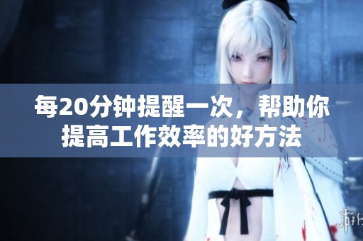 每20分鐘提醒一次，幫助你提高工作效率的好方法