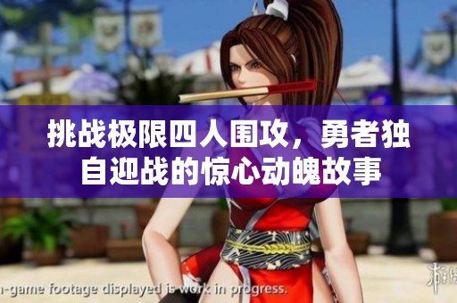 挑戰(zhàn)極限四人圍攻，勇者獨(dú)自迎戰(zhàn)的驚心動(dòng)魄故事