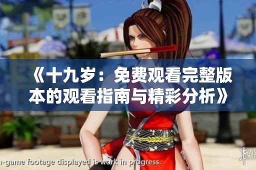 《十九歲：免費觀看完整版本的觀看指南與精彩分析》
