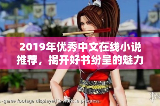 2019年優(yōu)秀中文在線小說推薦，揭開好書紛呈的魅力面紗