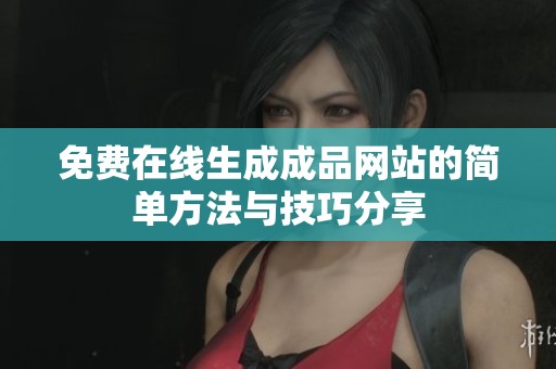 免費在線生成成品網(wǎng)站的簡單方法與技巧分享
