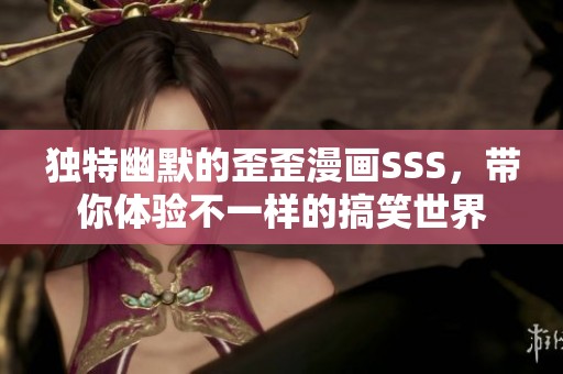 獨(dú)特幽默的歪歪漫畫SSS，帶你體驗不一樣的搞笑世界