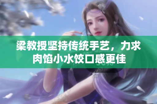 梁教授堅持傳統(tǒng)手藝，力求肉餡小水餃口感更佳