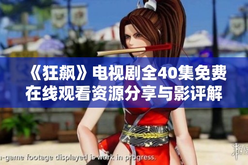 《狂飆》電視劇全40集免費在線觀看資源分享與影評解析