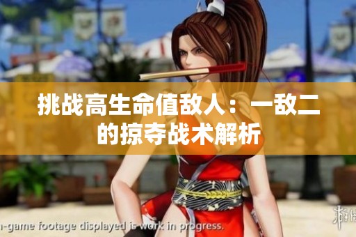 挑戰(zhàn)高生命值敵人：一敵二的掠奪戰(zhàn)術(shù)解析