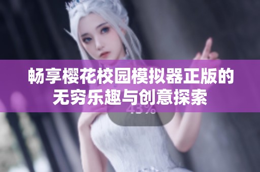 暢享櫻花校園模擬器正版的無窮樂趣與創(chuàng)意探索