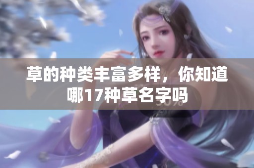 草的種類豐富多樣，你知道哪17種草名字嗎