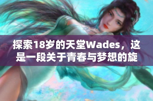 探索18歲的天堂Wades，這是一段關(guān)于青春與夢想的旋律