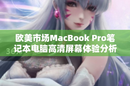 歐美市場MacBook Pro筆記本電腦高清屏幕體驗分析