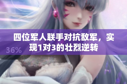 四位軍人聯(lián)手對(duì)抗敵軍，實(shí)現(xiàn)1對(duì)3的壯烈逆轉(zhuǎn)