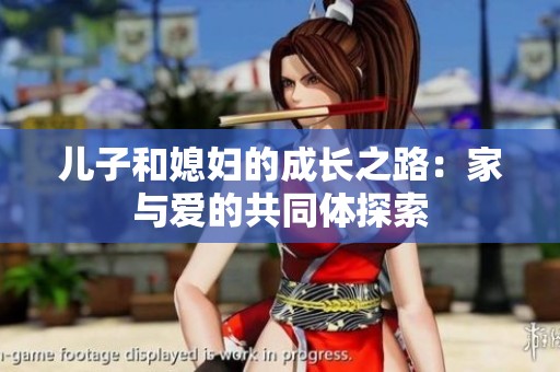 兒子和媳婦的成長之路：家與愛的共同體探索
