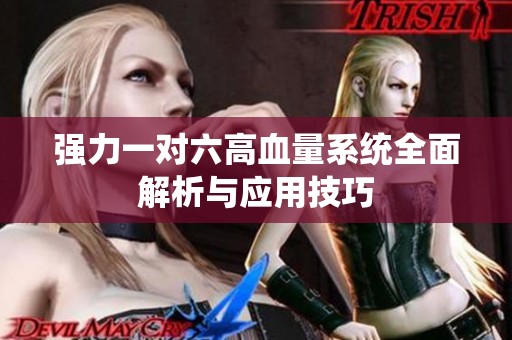 強力一對六高血量系統(tǒng)全面解析與應(yīng)用技巧