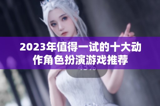 2023年值得一試的十大動作角色扮演游戲推薦