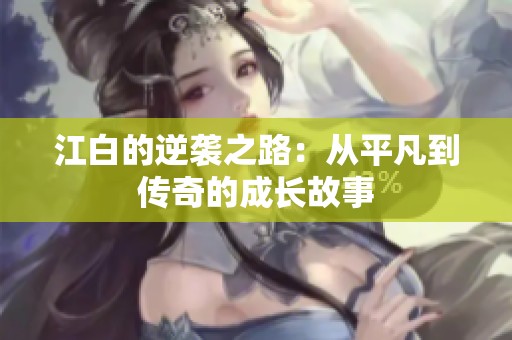 江白的逆襲之路：從平凡到傳奇的成長故事