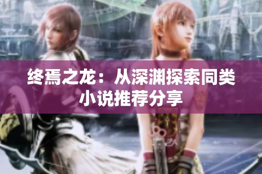 終焉之龍：從深淵探索同類小說推薦分享