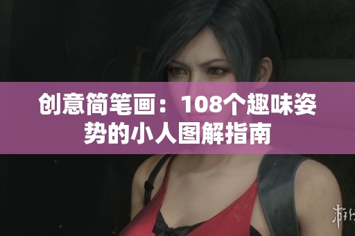 創(chuàng)意簡筆畫：108個趣味姿勢的小人圖解指南