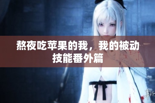 熬夜吃蘋果的我，我的被動技能番外篇