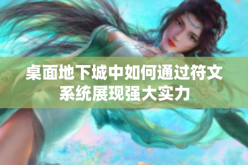 桌面地下城中如何通過符文系統(tǒng)展現(xiàn)強(qiáng)大實(shí)力