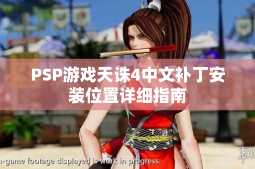 PSP游戲天誅4中文補(bǔ)丁安裝位置詳細(xì)指南