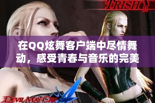 在QQ炫舞客戶端中盡情舞動(dòng)，感受青春與音樂的完美結(jié)合