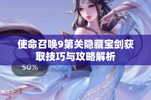 使命召喚9第關(guān)隱藏寶劍獲取技巧與攻略解析