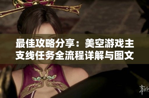 最佳攻略分享：美空游戲主支線任務全流程詳解與圖文指南