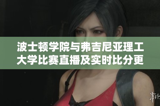 波士頓學(xué)院與弗吉尼亞理工大學(xué)比賽直播及實(shí)時(shí)比分更新