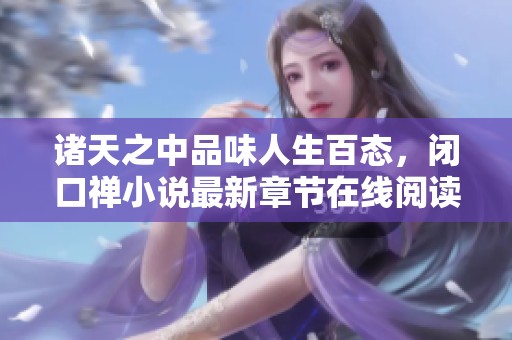 諸天之中品味人生百態(tài)，閉口禪小說最新章節(jié)在線閱讀分享