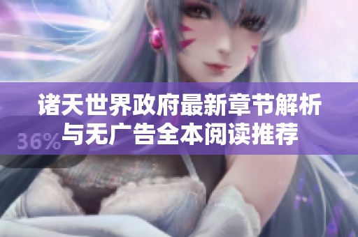 諸天世界政府最新章節(jié)解析與無(wú)廣告全本閱讀推薦