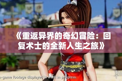 《重返異界的奇幻冒險(xiǎn)：回復(fù)術(shù)士的全新人生之旅》
