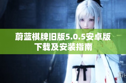 蔚藍(lán)棋牌舊版5.0.5安卓版下載及安裝指南