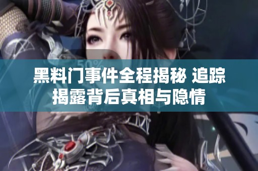 黑料門事件全程揭秘 追蹤揭露背后真相與隱情