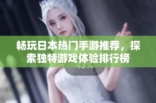 暢玩日本熱門手游推薦，探索獨(dú)特游戲體驗(yàn)排行榜