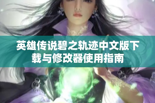 英雄傳說碧之軌跡中文版下載與修改器使用指南
