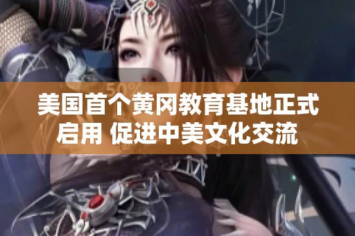 美國首個黃岡教育基地正式啟用 促進(jìn)中美文化交流