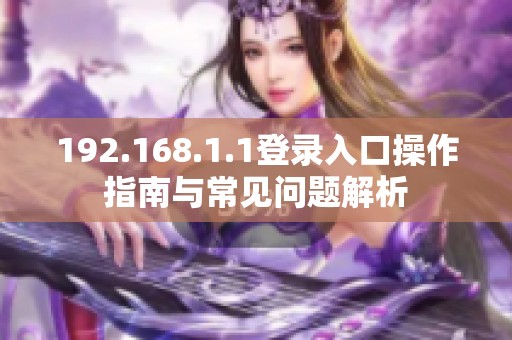 192.168.1.1登錄入口操作指南與常見問題解析