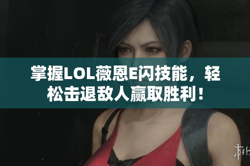 掌握LOL薇恩E閃技能，輕松擊退敵人贏取勝利！