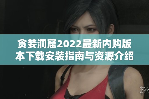 貪婪洞窟2022最新內(nèi)購版本下載安裝指南與資源介紹