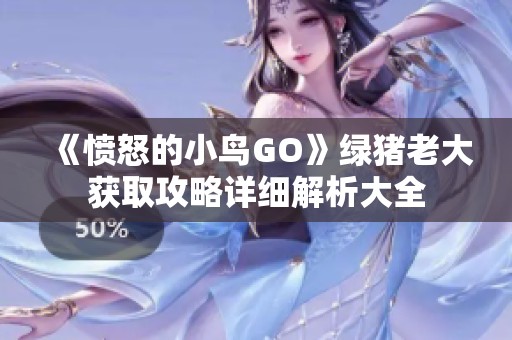 《憤怒的小鳥GO》綠豬老大獲取攻略詳細(xì)解析大全